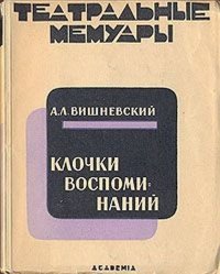 Клочки воспоминаний