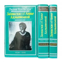 Чуковская Л.К. Записки об Анне Ахматовой в 3 томах