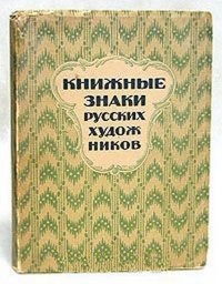 Книжные знаки русских художников. Номерованный экземпляр № 188