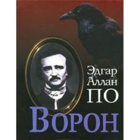 По Э.А. Ворон