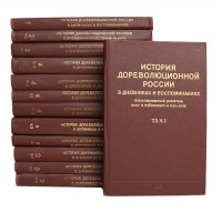 История дореволюционной России в дневниках и воспоминаниях. В 5 томах (комплект из 13 книг)