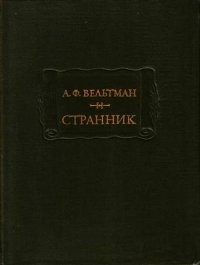 Вельтман Странник