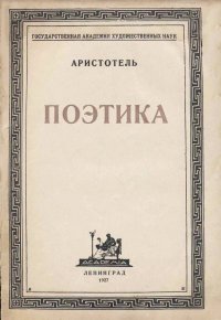 Аристотель Поэтика (Academia) в переводе Новосадского Н.И. 1927 года