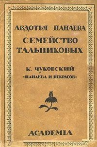 не указано - «Авдотья Панаева. Семейство Тальниковых. К. Чуковский. Панаева и Некрасов»