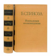 Спиноза Б. Избранные произведения в 2-х томах