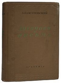 Александр Николаевич Островский. Дневники и письма