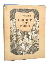 Горе от ума  Грибоедов Александр Сергеевич