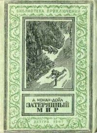 Артур Конан Дойл - «Дойль А.К. Затерянный мир»