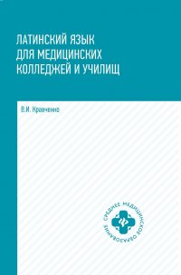 Латинский язык для медицинских колледжей и училищ:учеб.пособие