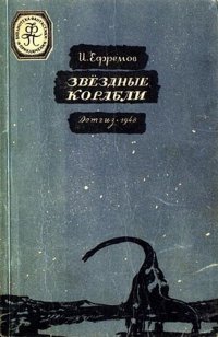 Ефремов И.А. Звездные корабли