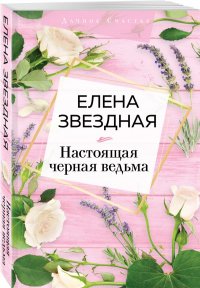 Настоящая черная ведьма
