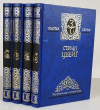 Стефан Цвейг. Собрание сочинений в 4 томах (комплект)