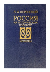 Керенский А.Ф. Россия на историческом повороте Мемуары