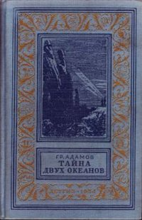 Адамов Г.Б. Тайна двух океанов