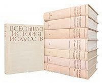 Всеобщая история искусств. В 6 томах (комплект из 8 книг) 1956 года