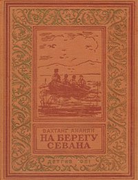 Ананян В. На берегу Севана