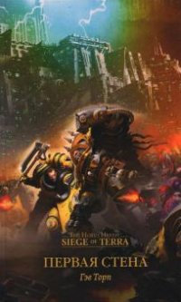 The Horus Heresy. Siege of Terra. Первая Стена