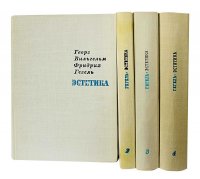 Гегель Эстетика в 4 томах