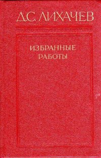 Лихачев Д.С. Избранные работы в 3 томах