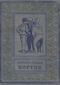 Рыбаков А. Кортик