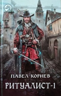 П. Н. Корнев - «Ритуалист (комплект из 2 книг)»