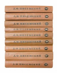 Писемский А.Ф. Собрание сочинений в 8 томах