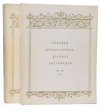 Русская православная церковь заграницей. 1918-1968 (комплект из 2 книг)