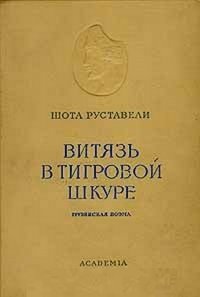 Витязь в тигровой шкуре 1937 года