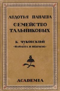 Семейство Тальниковых. Панаева и Некрасов - под заказ