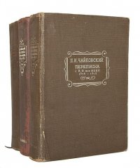 П. И. Чайковский. Переписка с Н. Ф. фон Мекк (комплект из 3 книг)