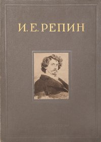 И. Е. Репин. 70 репродукций с картин и рисунков