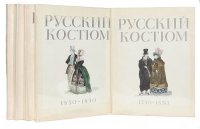 Русский костюм. 1750-1917 (в 5 выпусках). Материалы для сценических постановок русской драматургии от Фонвизина до Горького (комплект из 5 книг)