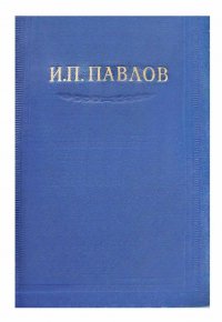 Павлов И.П. Полное собрание сочинений