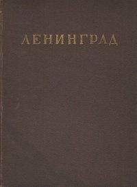 Ленинград. Архитектурно-планировочный обзор развития города