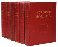 История Москвы. В 6 томах (комплект из 7 книг)