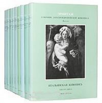 Государственный Эрмитаж - Собрание западноевропейской живописи. Научный каталог. Комплект из 9 книг