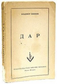 Дар Владимир Набоков