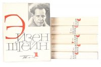 Сергей Эйзенштейн. Избранные произведения в 6 томах (комплект) 1964 года