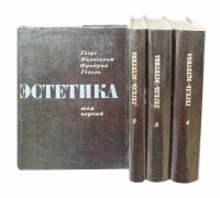 Гегель Эстетика в 4 томах в суперобложках