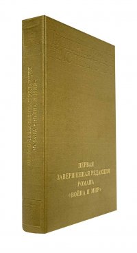 Толстой Л.Н. Первая завершенная редакция романа Война и мир