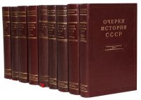 Очерки истории СССР + карты (комплект из 9 книг)