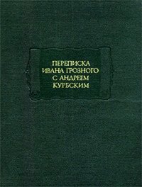 Иван Грозный  Переписка Ивана Грозного с Андреем Курбским. Книга 1979 года