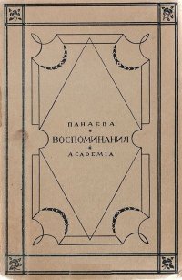 Авдотья Панаева. Воспоминания. 1824 - 1870