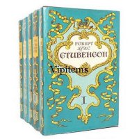 Стивенсон Р.Л. Полное собрание сочинений в 5 томах