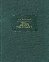 Карамзин Н.М. Письма русского путешественника