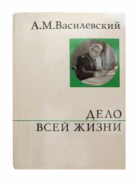 Василевский А.М. Дело всей жизни