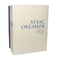 Атлас океанов (комплект из 4 книг)