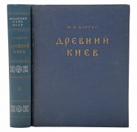 Древний Киев. Очерки по истории материальной культуры древнерусского города (комплект из 2 книг)