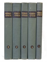 Новиков-Прибой Собрание сочинений в 5 томах