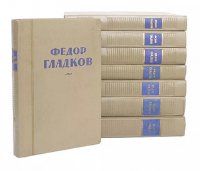 Федор Гладков. Собрание сочинений (комплект из 8 книг)